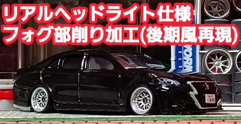 【トミカ☆210系☆クラウン】□トミカ□改造□ミニカー□カスタム□深リム□京商□