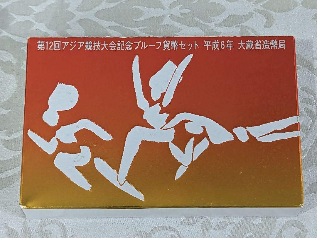 第12回アジア競技大会記念プルーフ貨幣セット オリジナルケース付 大蔵省造幣局 平成6年 第12回アジア競技大会記念 プルーフ貨幣セット 大蔵省