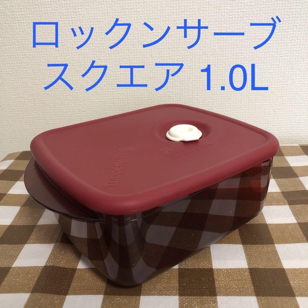 タッパーウェアロックンサーブ スクエア1.0L