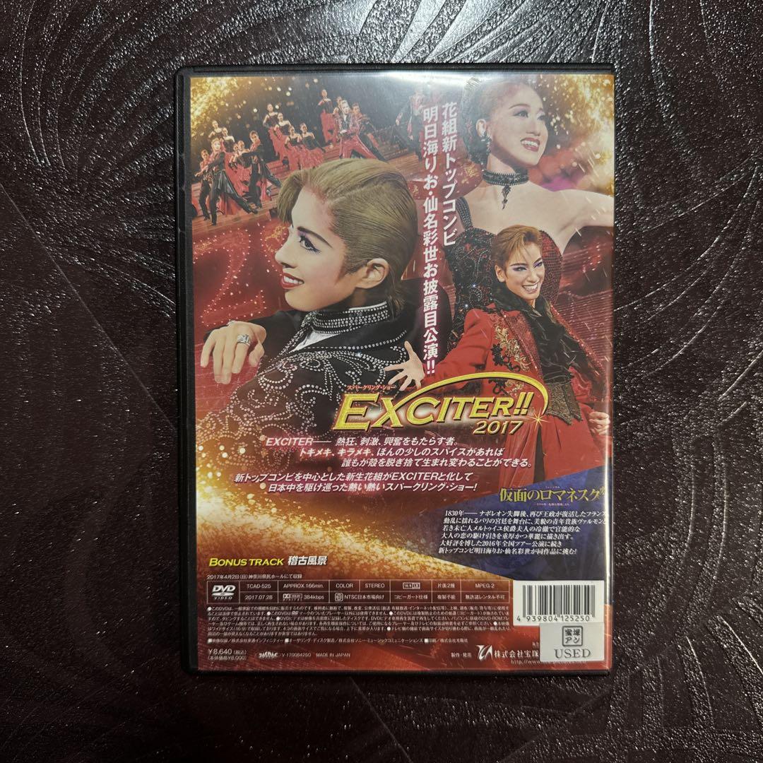 宝塚歌劇花組2017年「仮面のロマネスク」「EXCITER!!2017」DVD