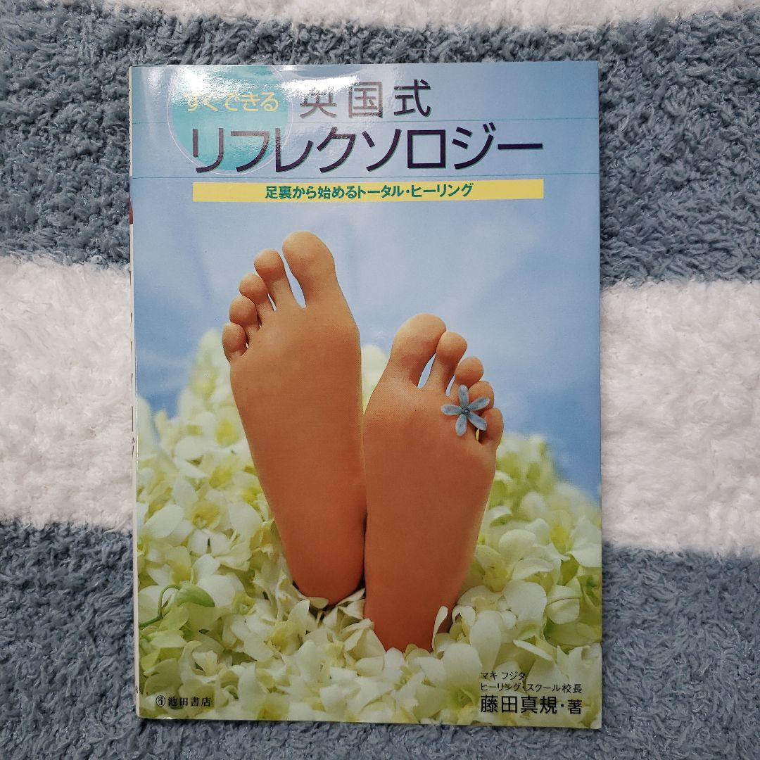 すぐできる英国式リフレクソロジー メルカリ すぐできる英国式リフレクソロジー メルカリ