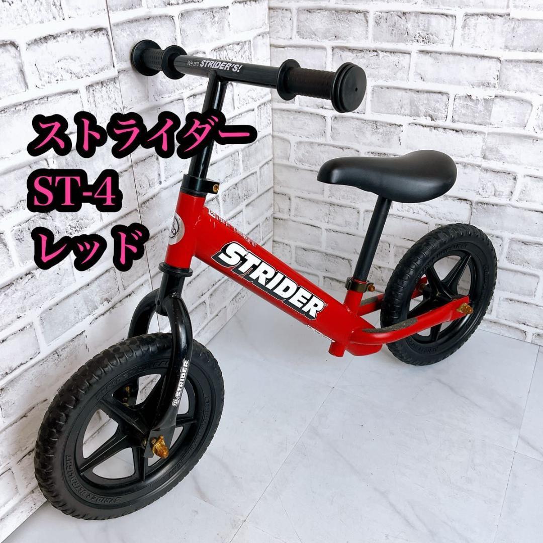 ストライダー　ST-4 バランスバイク　キッズバイク　レッド　幼児用　ペダルなし