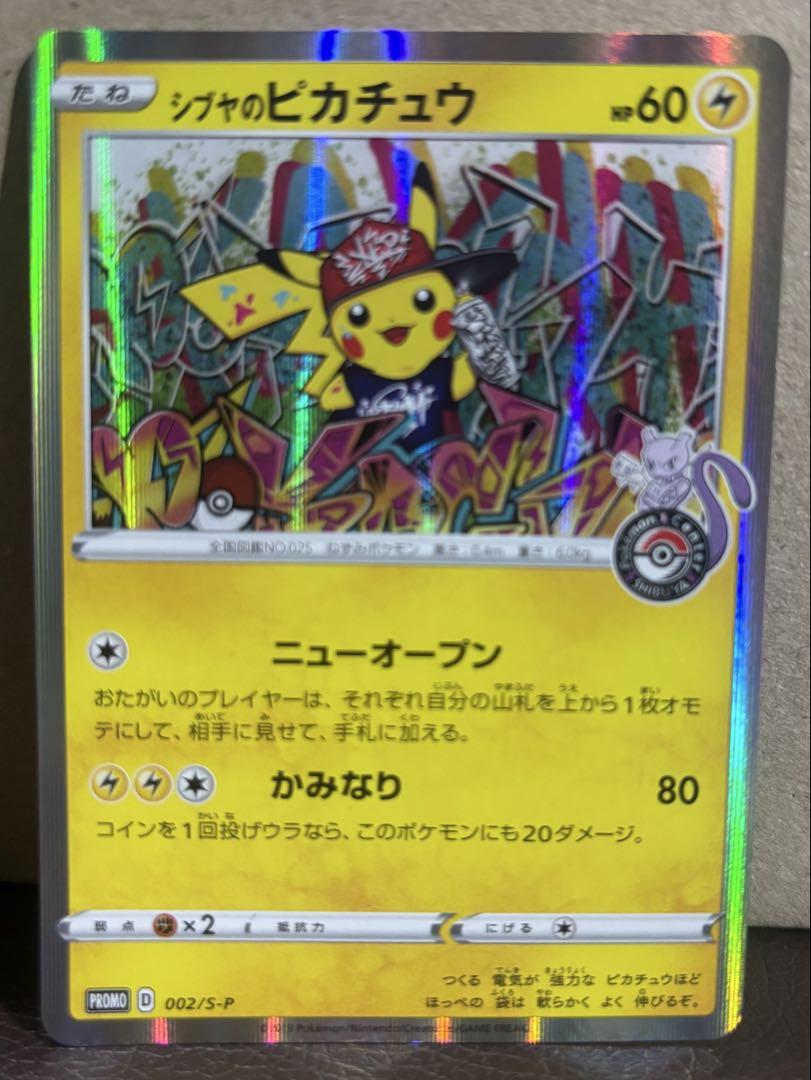 シブヤのピカチュウ：ポケモンセンターシブヤ オープン記念