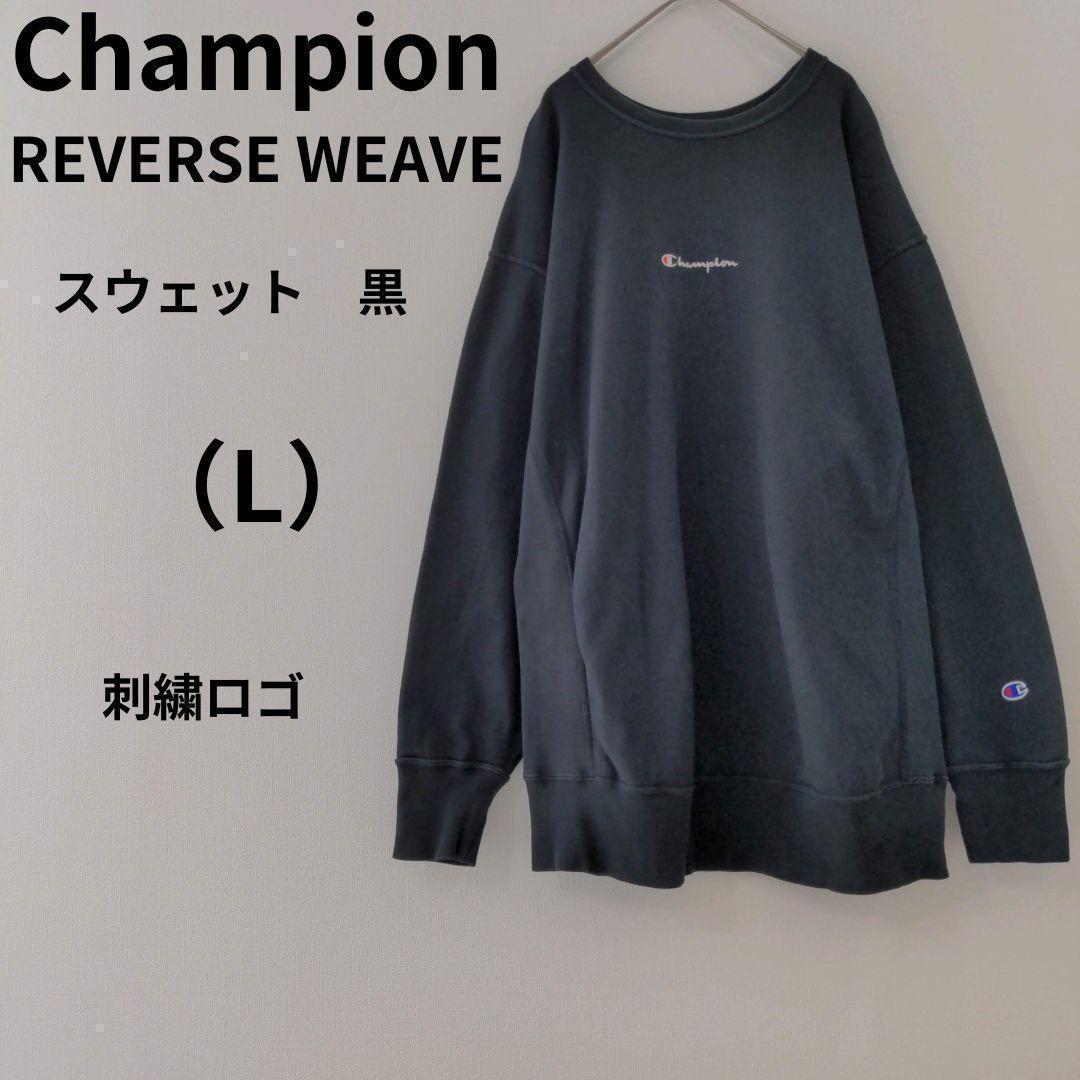 【美品】Champion　リバースウィーブ　スウェット　トレーナー　L