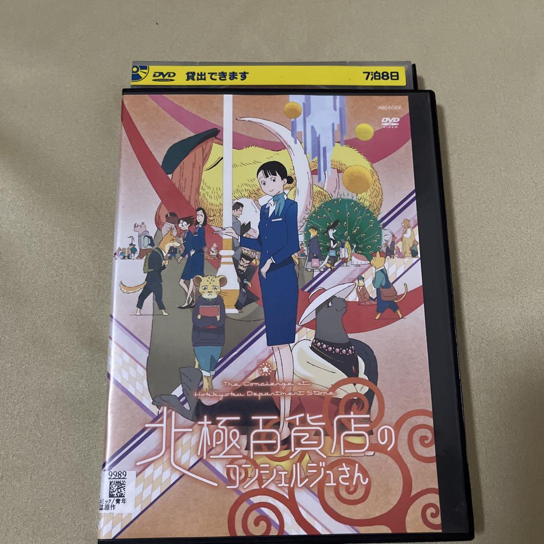 映画 北極百貨店のコンシェルジュさん DVD レンタル落ち