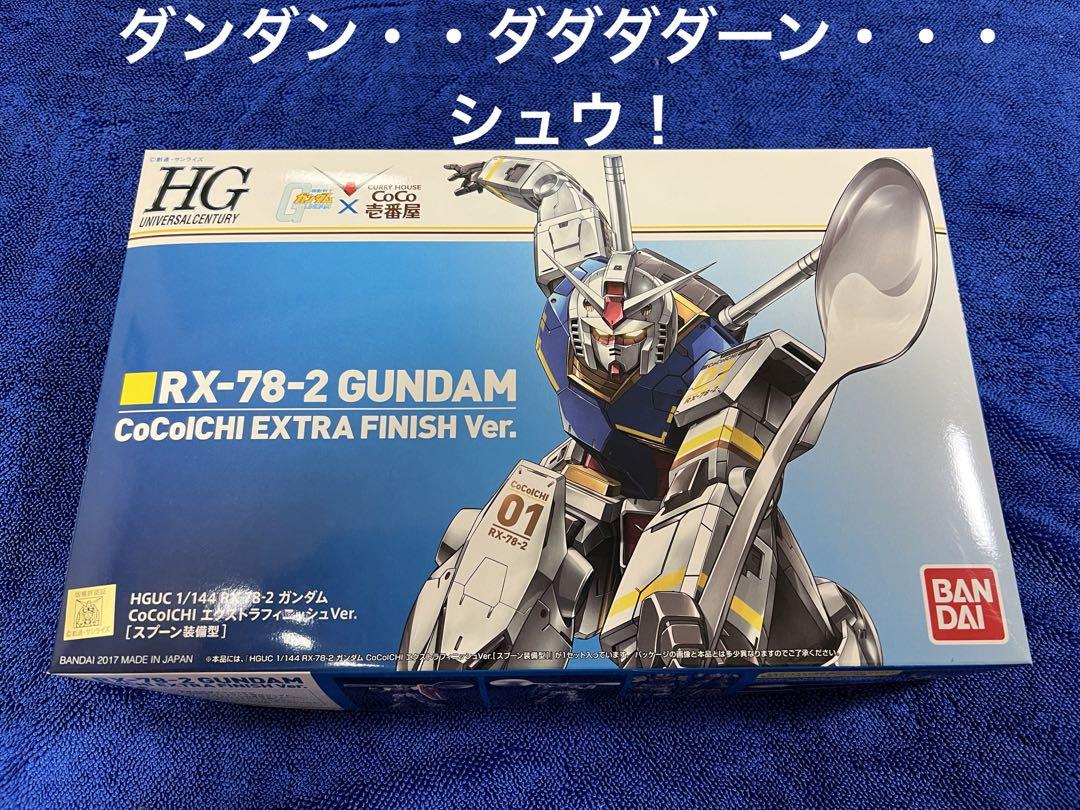 RX-78-2 ガンダム CoCo壱番屋 エクストラフィニッシュ（ガンダム