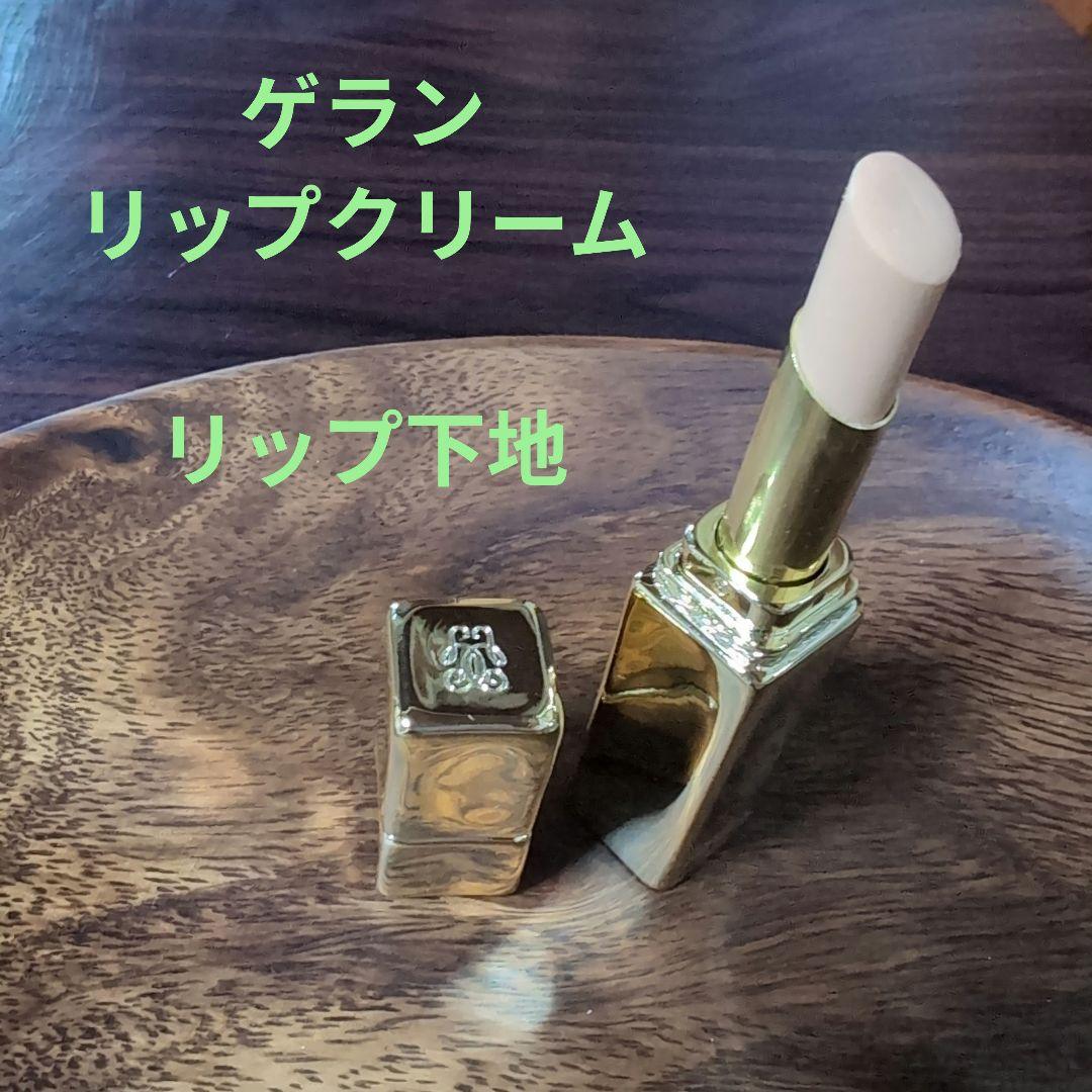 ゲラン リップクリーム リップ下地