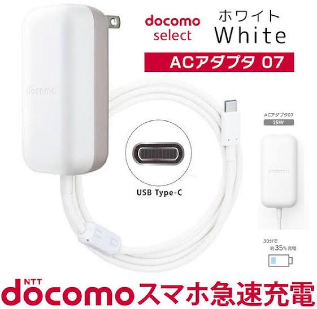 ドコモ純正 ACアダプタ07 A07 新品未使用 - メルカリ