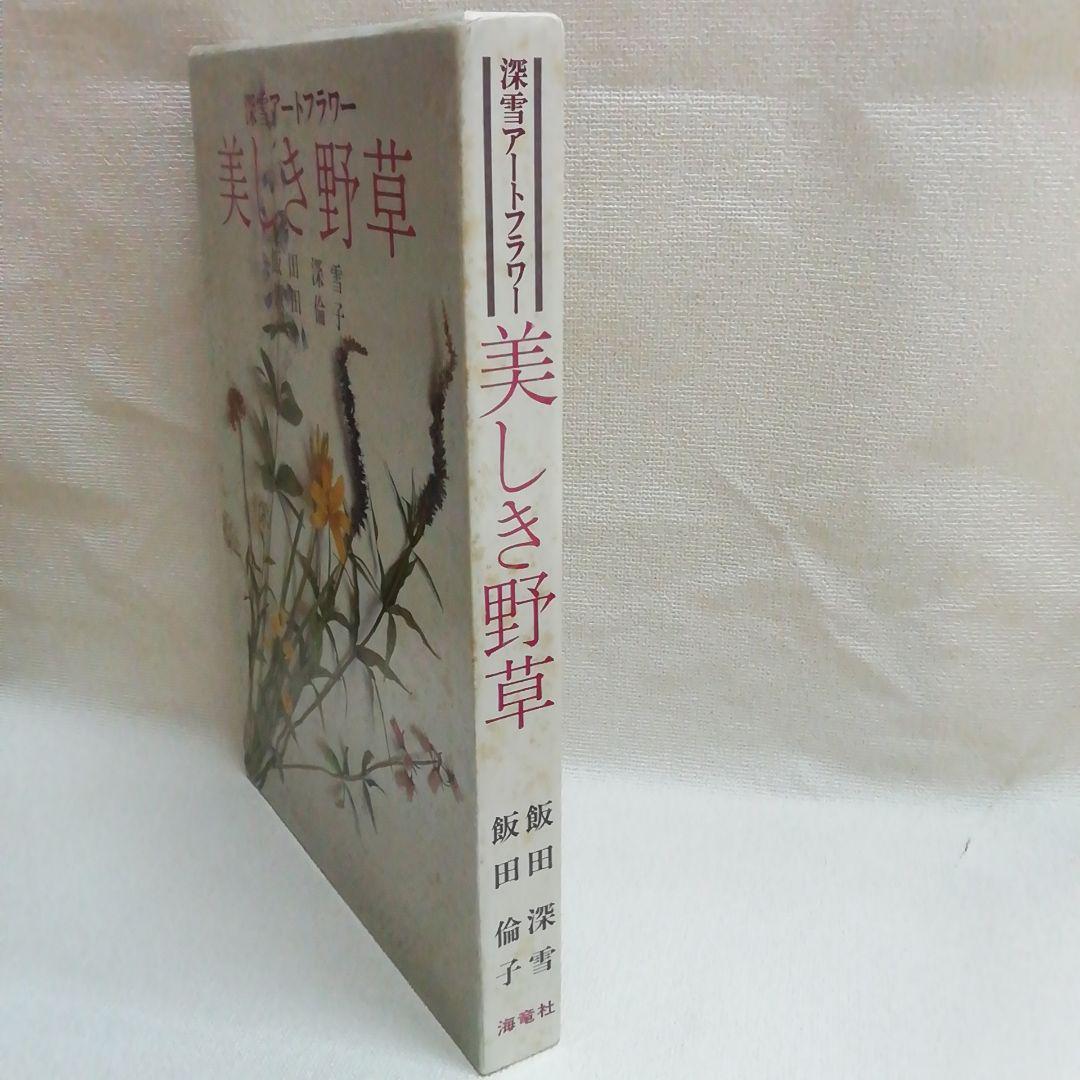 趣味/スポーツ/実用 美しき野草 深雪アートフラワー 趣味/スポーツ/実用 美しき野草 深雪アートフラワー