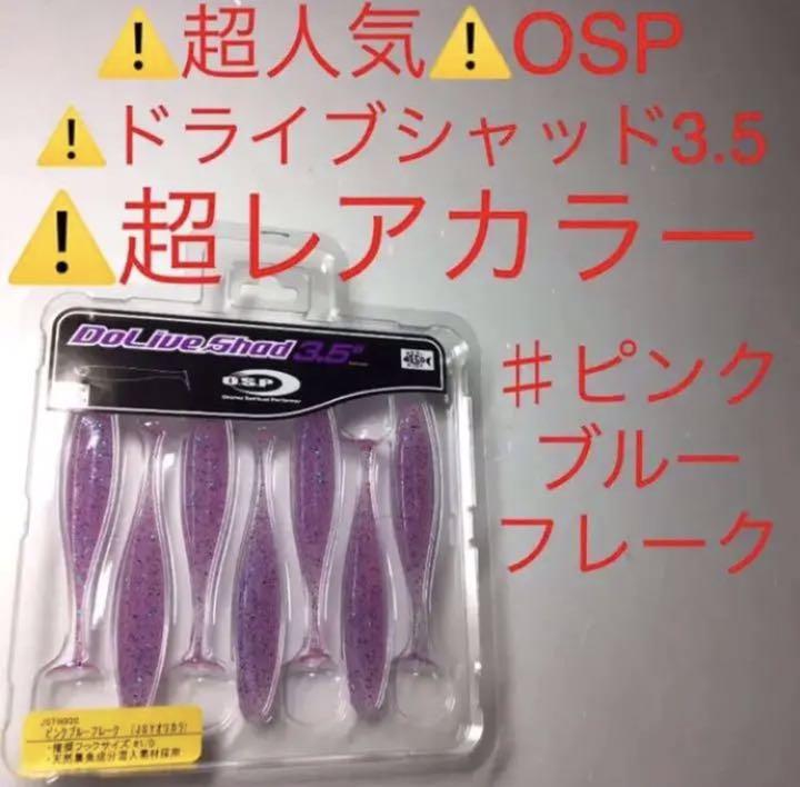 超レアカラー ピンクブルーフレーク Osp ドライブシャッド 3 5 メルカリ