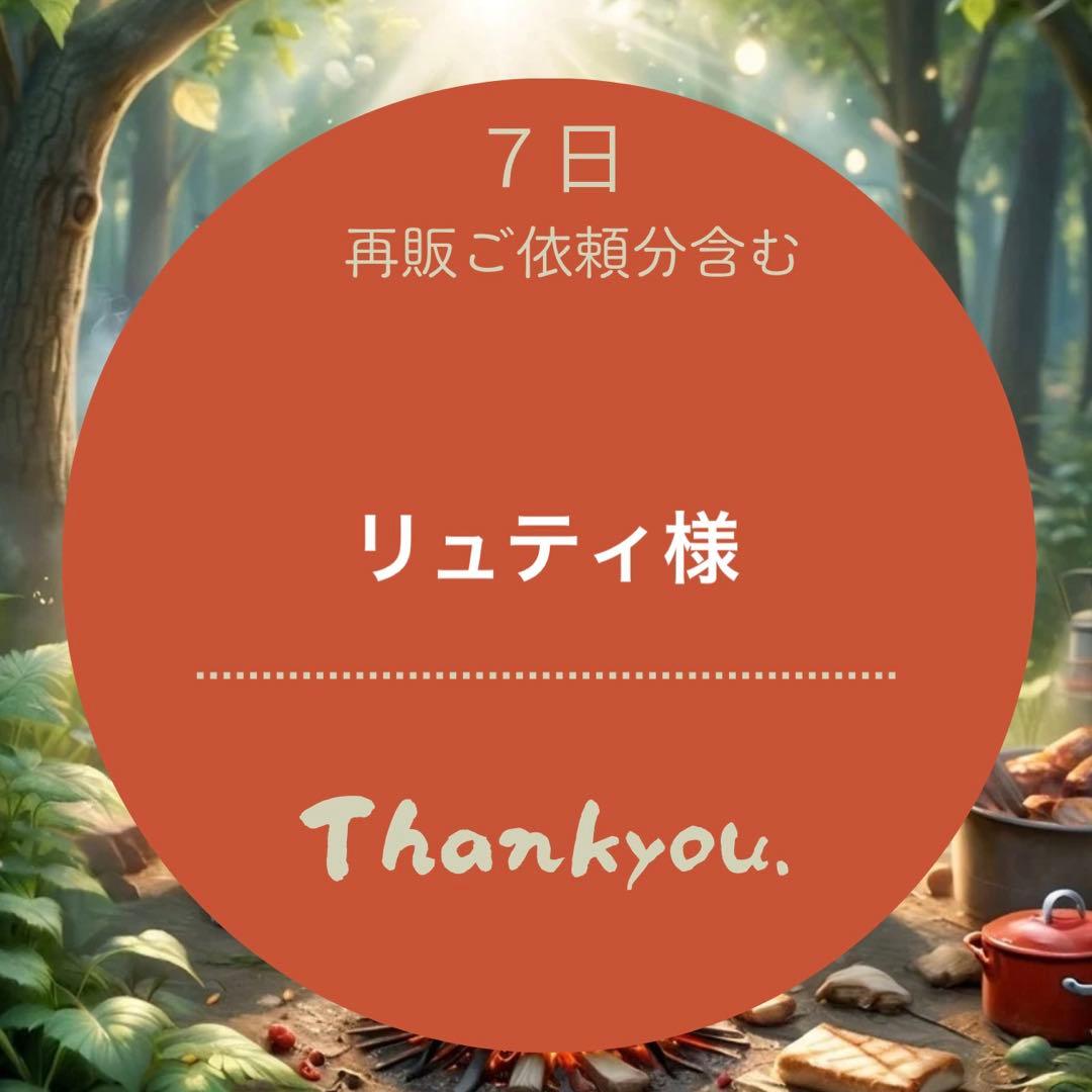 リュティ様専用ページ＊9月7日出品パネル