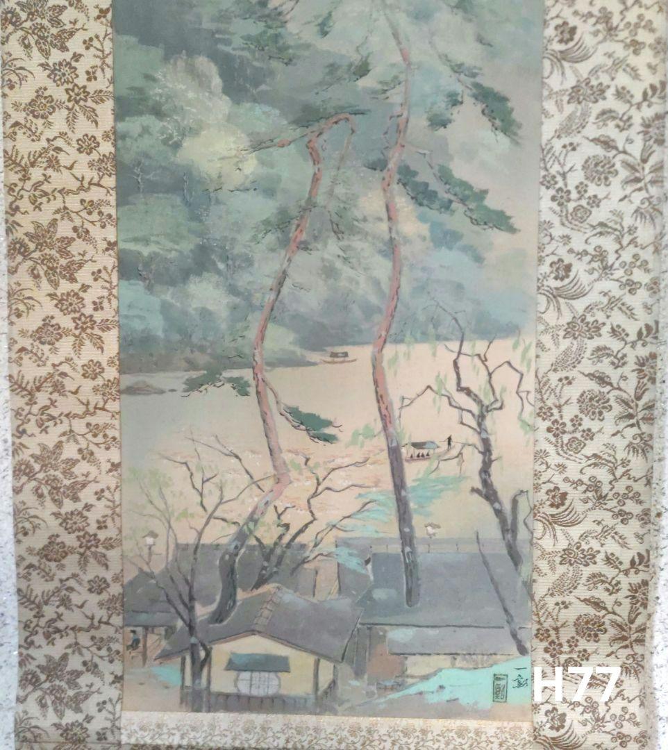 風景画掛軸　H77