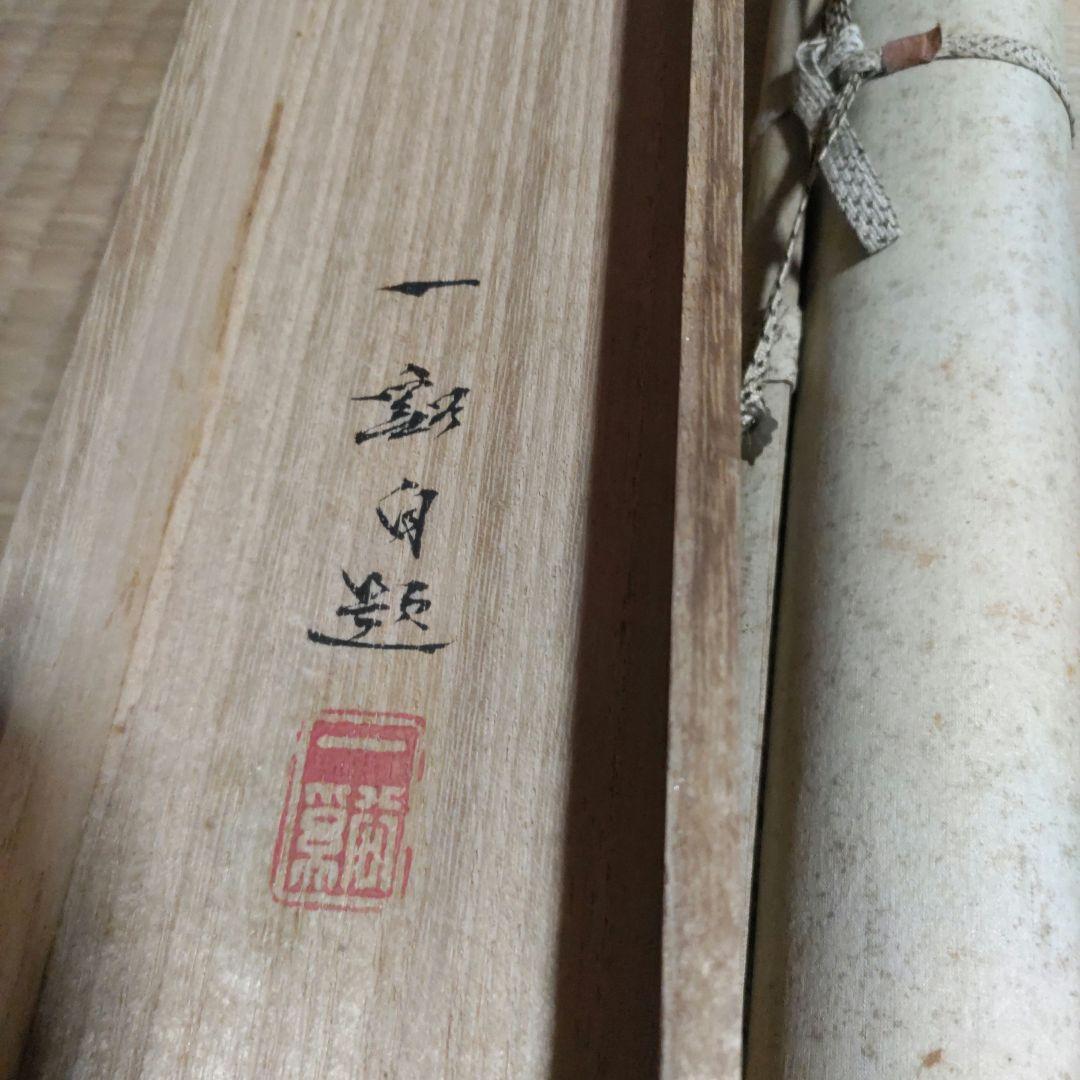 風景画掛軸　H77