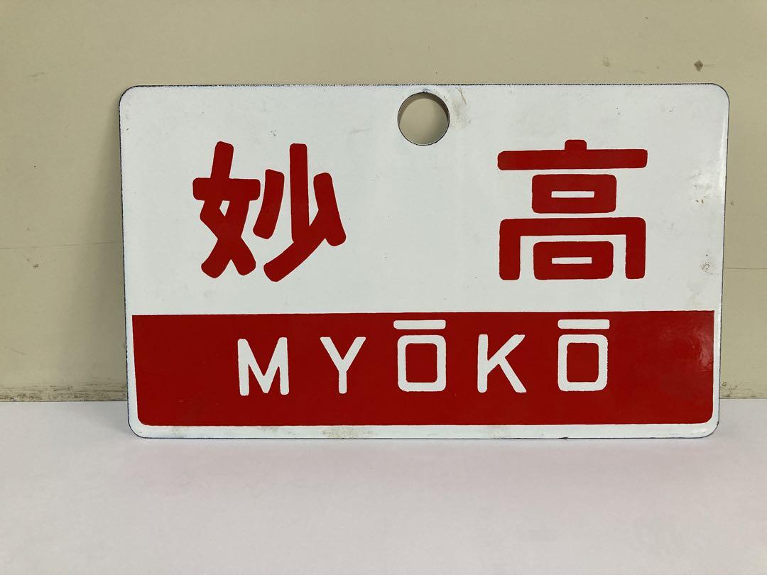 鉄道サボ 愛称板】（表）妙高 B寝台（裏）妙高 MYŌKŌ