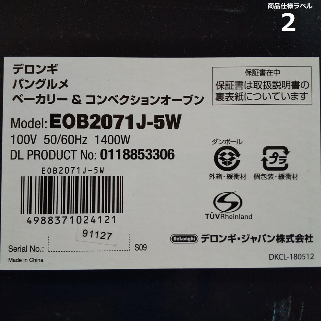 デロンギ　コンベクションオーブン　EOB2071J-5W