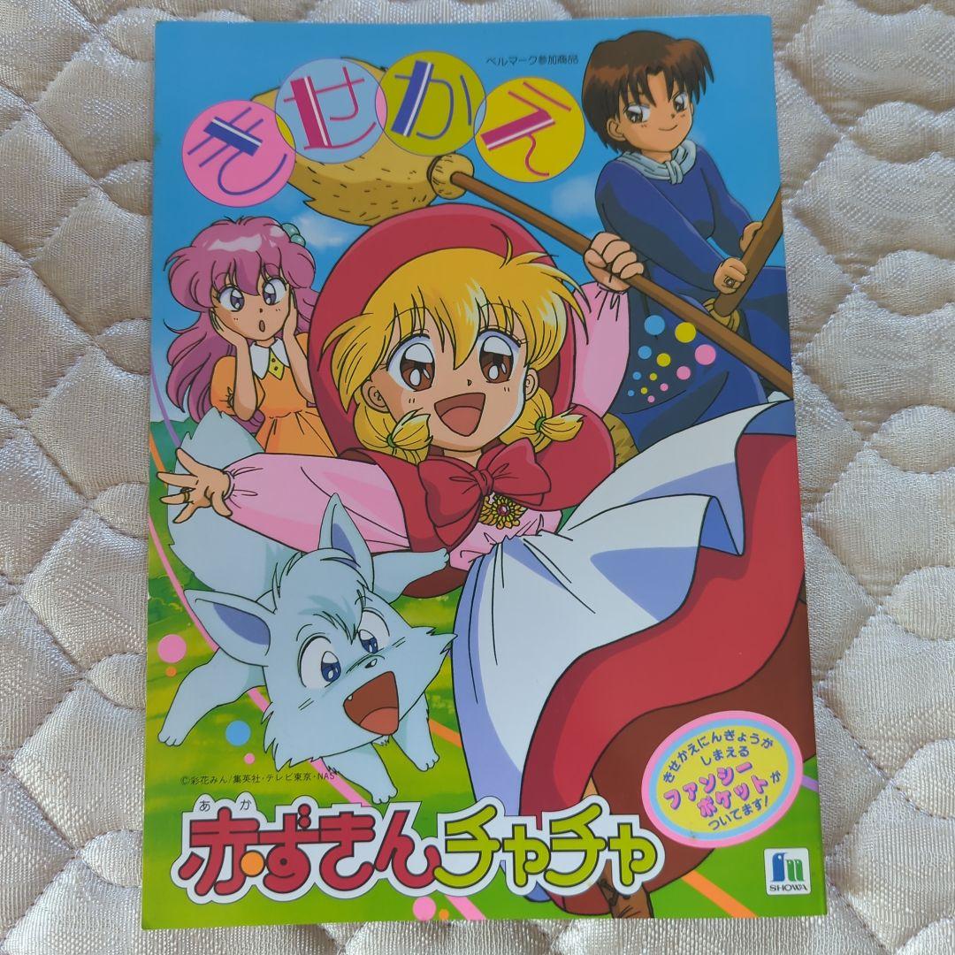 【当時物】赤ずきんチャチャ