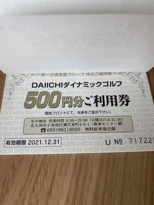 無料発送 第一交通 利用券 株主優待 第一ダイナミックゴルフ ゴルフ場