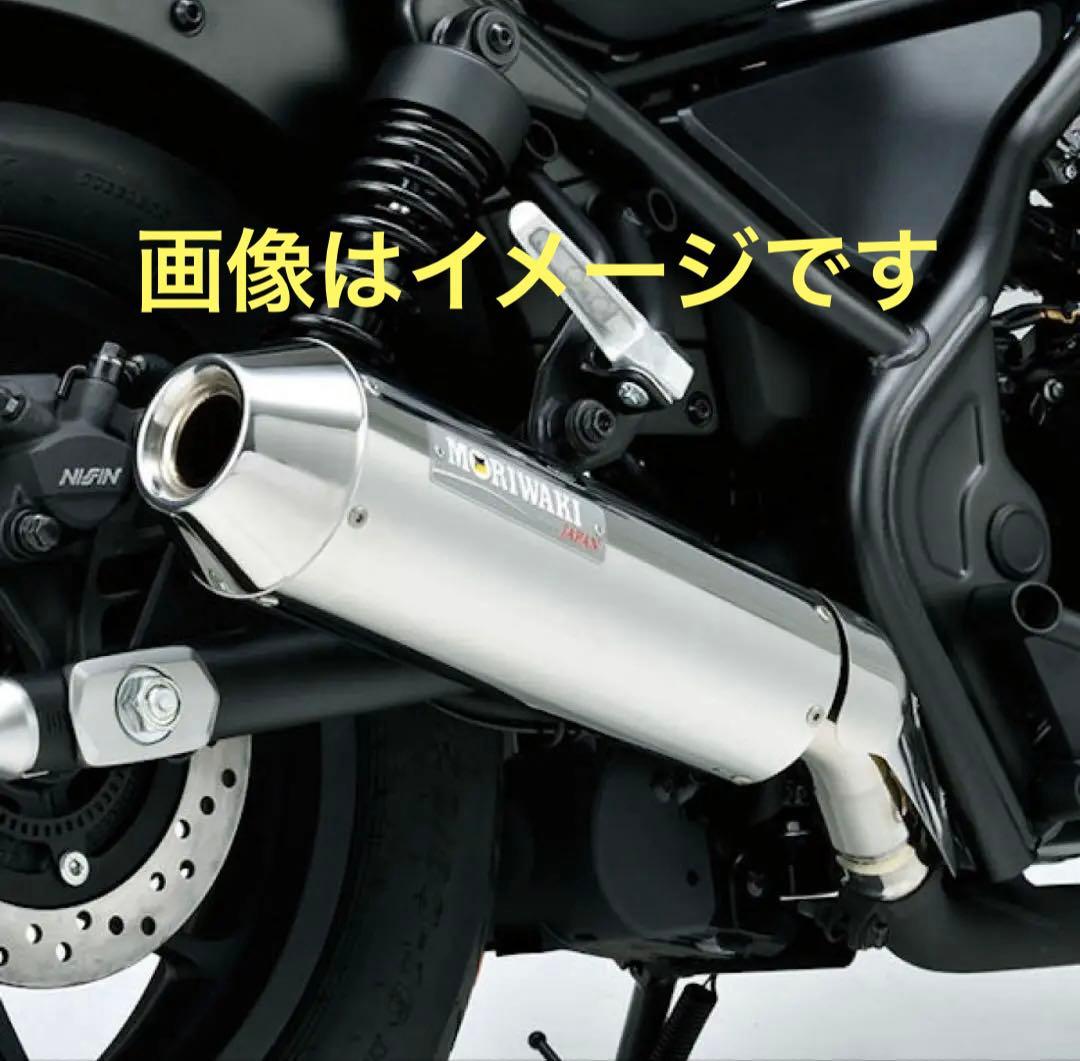 モリワキ REBEL250 レブル　スリップオンマフラー