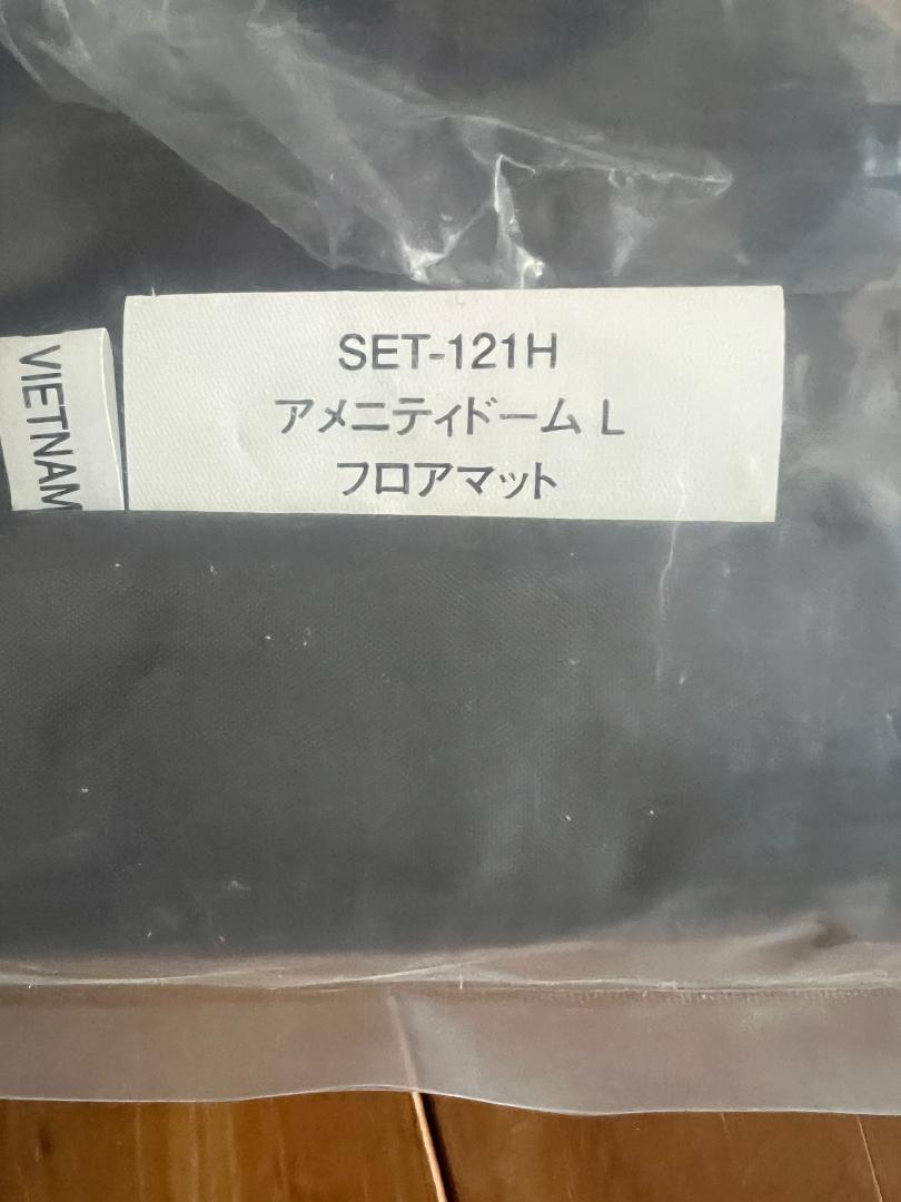 （未使用）snow peak アメニティドームL テント＋専用シート・マット