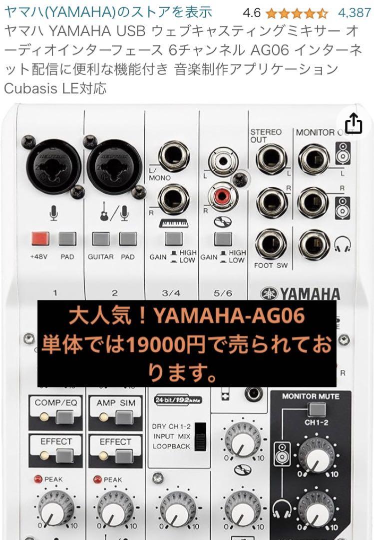 YAMAHAウェブキャスティンミキサーAG06(マイクセット付き)