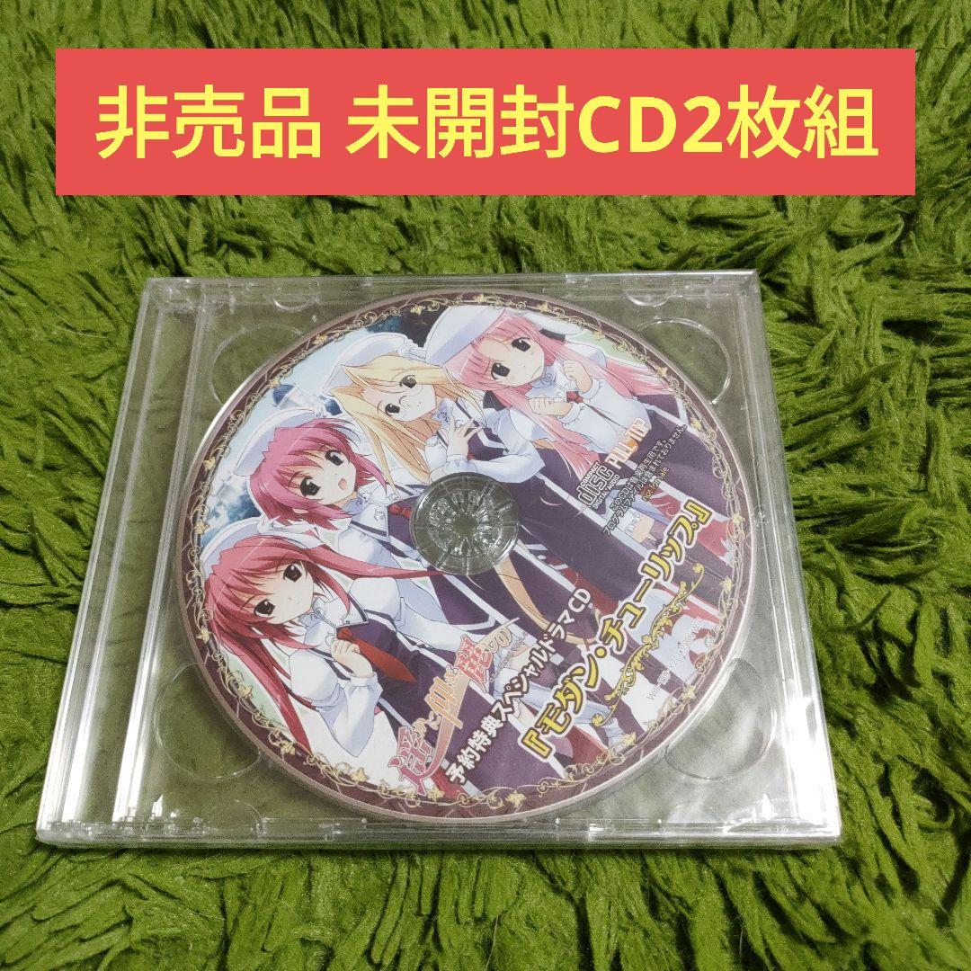非売品 未開封CD2枚組 遥かに仰ぎ 麗しの ドラマCD - メルカリ