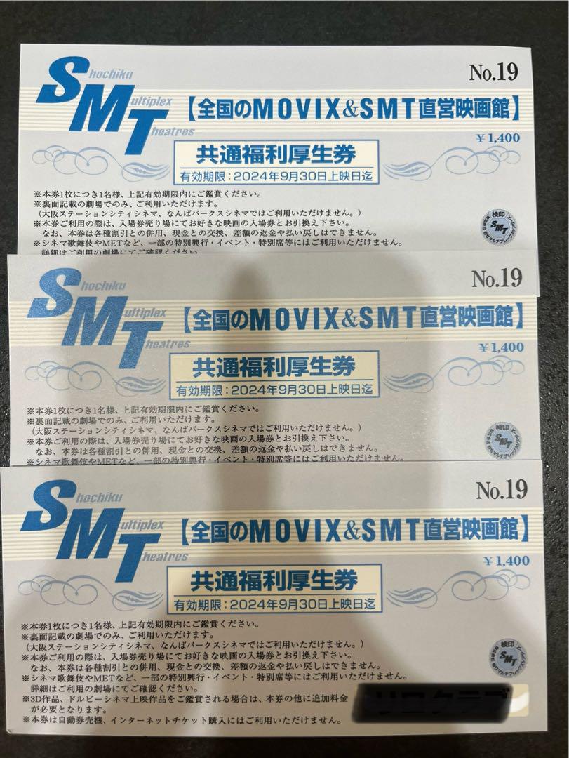 MOVIXu0026SMT直営映画館　チケット3枚