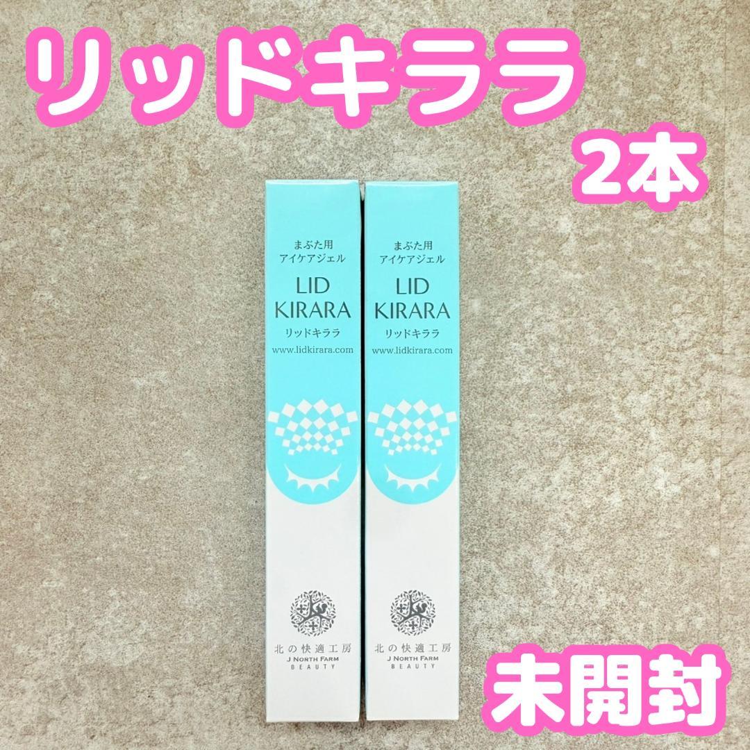 新品未開封　北の快適工房　リッドキララ2本セット Amazon.co.jp: 北の快適工房 リッドキララ＆アイキララII