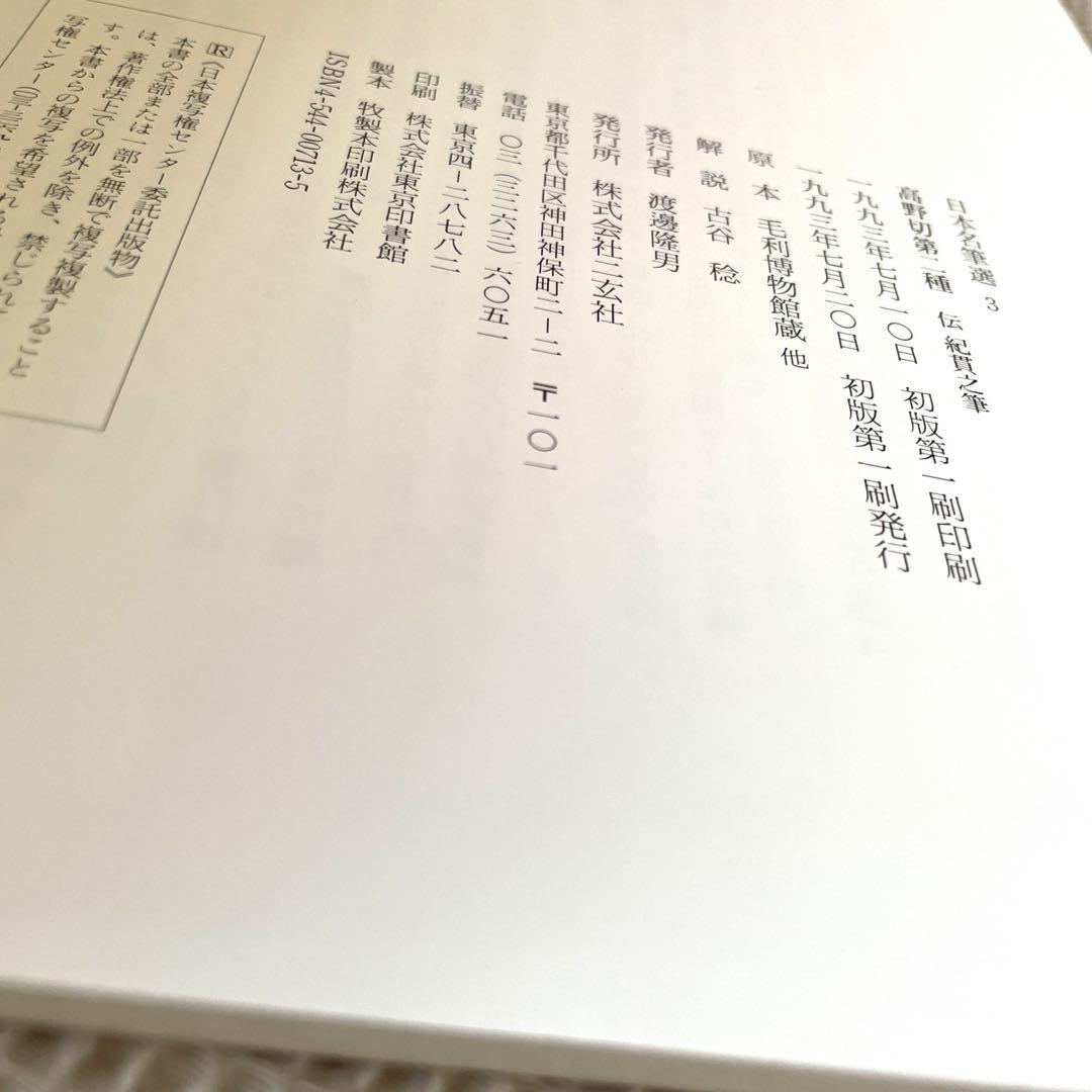 日本名筆選3「高野切第二種 : 伝紀貫之筆」美品