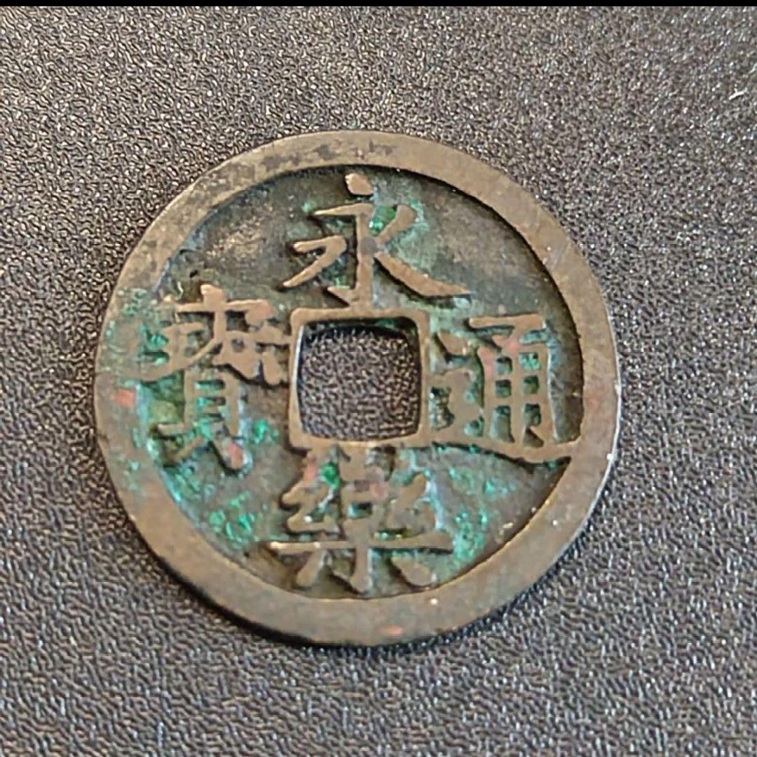 中華民国古銭 中国古銭 渡来銭 永楽通宝 穴銭 アンティーク