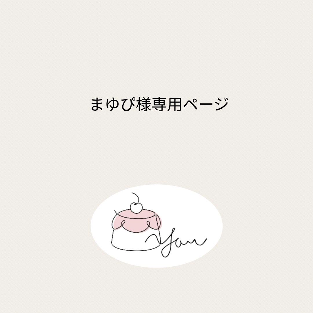 ミニチュアフード　まゆぴ様専用オーダーページ
