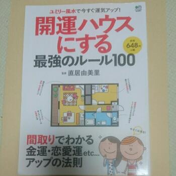 開運ハウスにする最強のルール100 ユミリー風水で今すぐ運気アップ 間取り でわかる金運 恋愛運etc アップの法則 直居由美里 メルカリ No 1フリマアプリ 開運ハウスにする最強のルール100 ユミリー風水で今すぐ運気アップ 間取り でわかる金運 恋愛運etc アップの法則 直居由美里 メルカリ No 1フリマアプリ