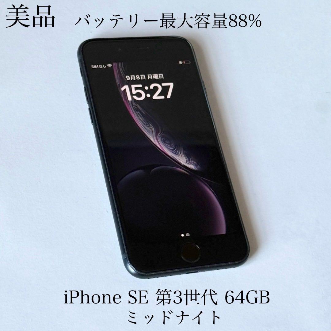 美品　バッテリー最大容量88％　iPhone SE 第3代 64GB