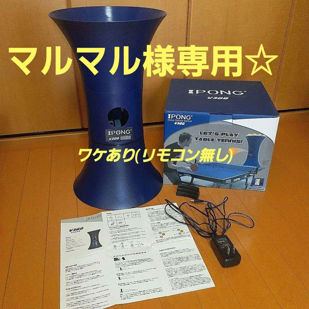 更に値下げ、お急ぎを‼️ワケあり(リモコン無)❗卓球マシン iPong v300