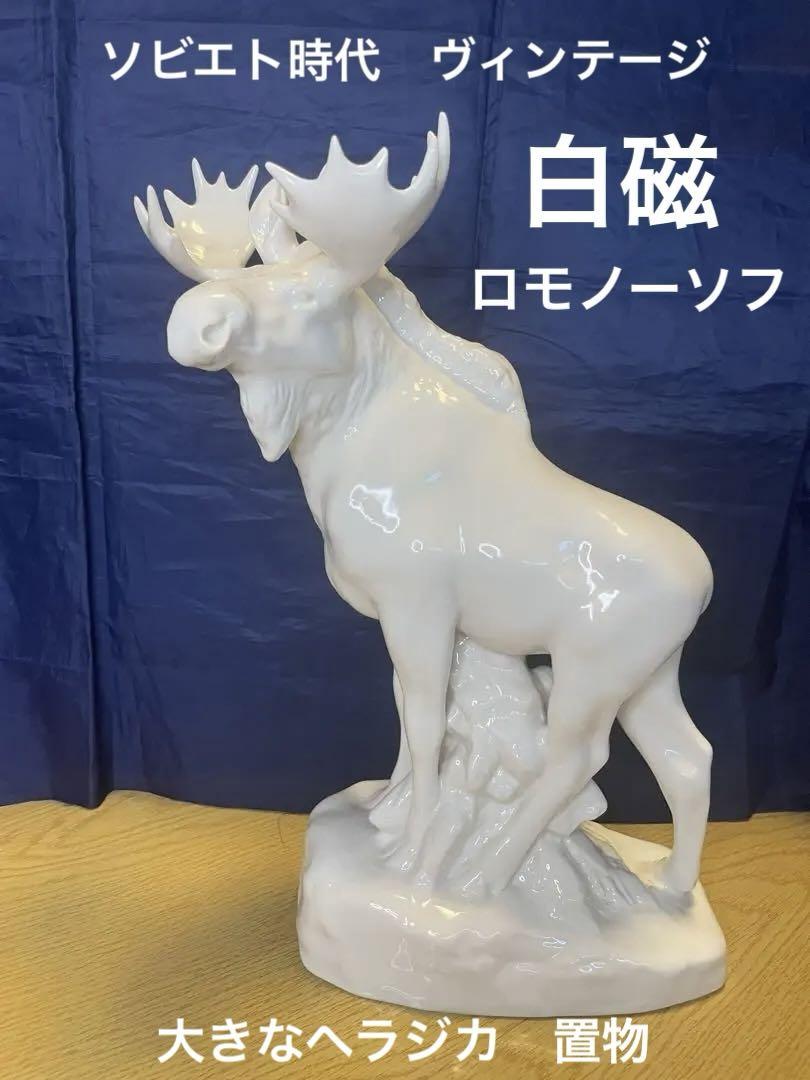 緊急処分価格❗️ヴィンテージ  ロモノーソフ白磁　ヘラジカ　フィギュア　長期保存品