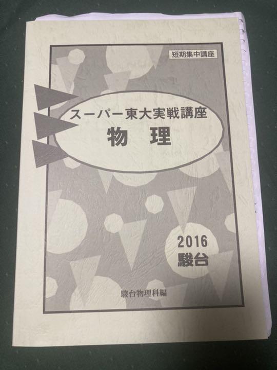 駿台テキスト スーパー東大実戦講座 物理 - メルカリ