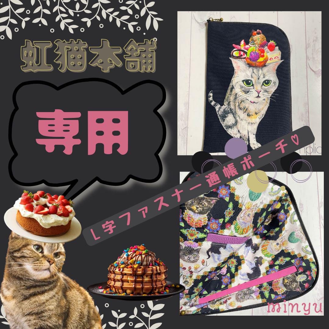 クロム 様 ☆ 虹猫本舗