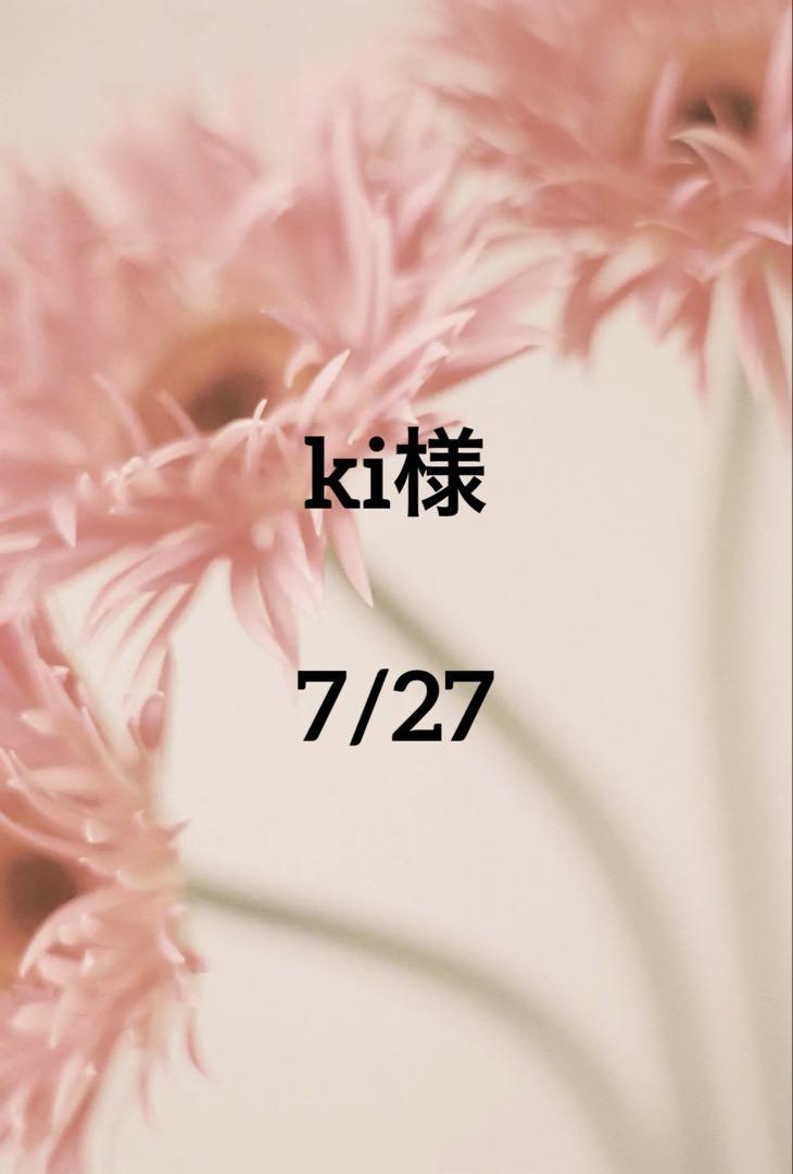 ki様専用