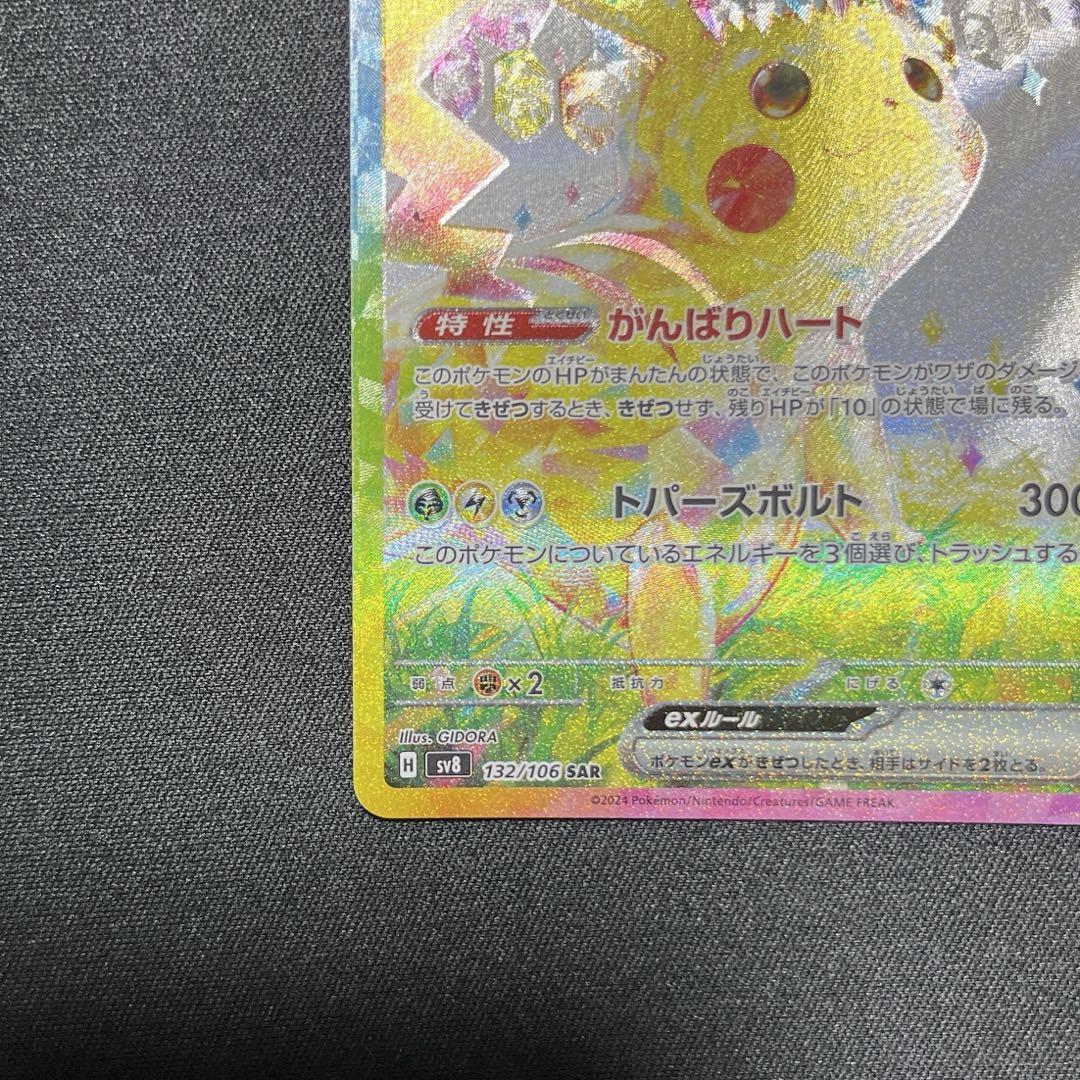 【完美品】ピカチュウex sar 132/106