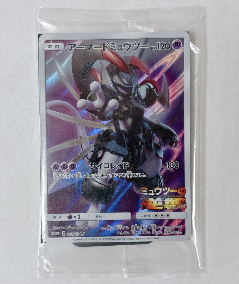 ポケモンカード アーマードミュウツー プロモ 未開封 ミュウツー