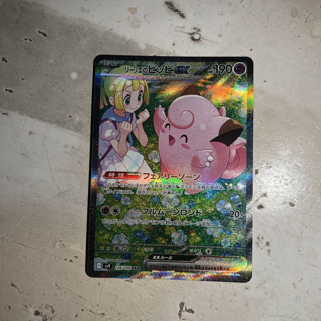 リーリエのピッピSAR PSA10相当