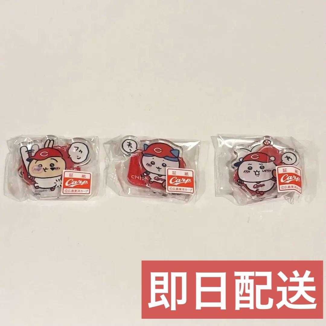 ちいかわ　カープ　広島東洋カープ　アクスタ　アクリルスタンド３点セット