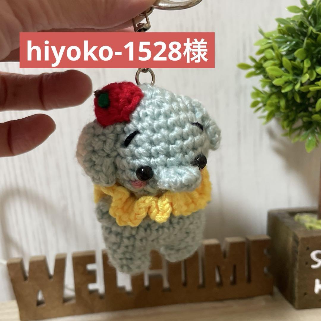hiyoko-1528様　立ち姿あみぐるみ　ベレー帽をかぶった象