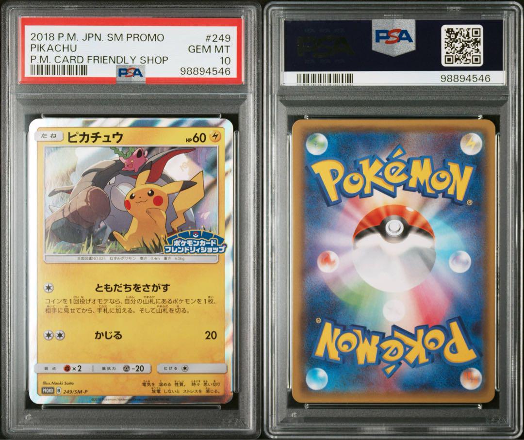 ピカチュウ フレンドリィショップ プロモ 249/SM-P 【PSA10