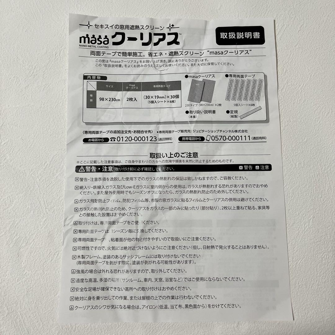 ＜９８×２３０ｃｍ＞セキスイ　ＭＡＳＡ クーリアス　2枚(未使用品) 3セット