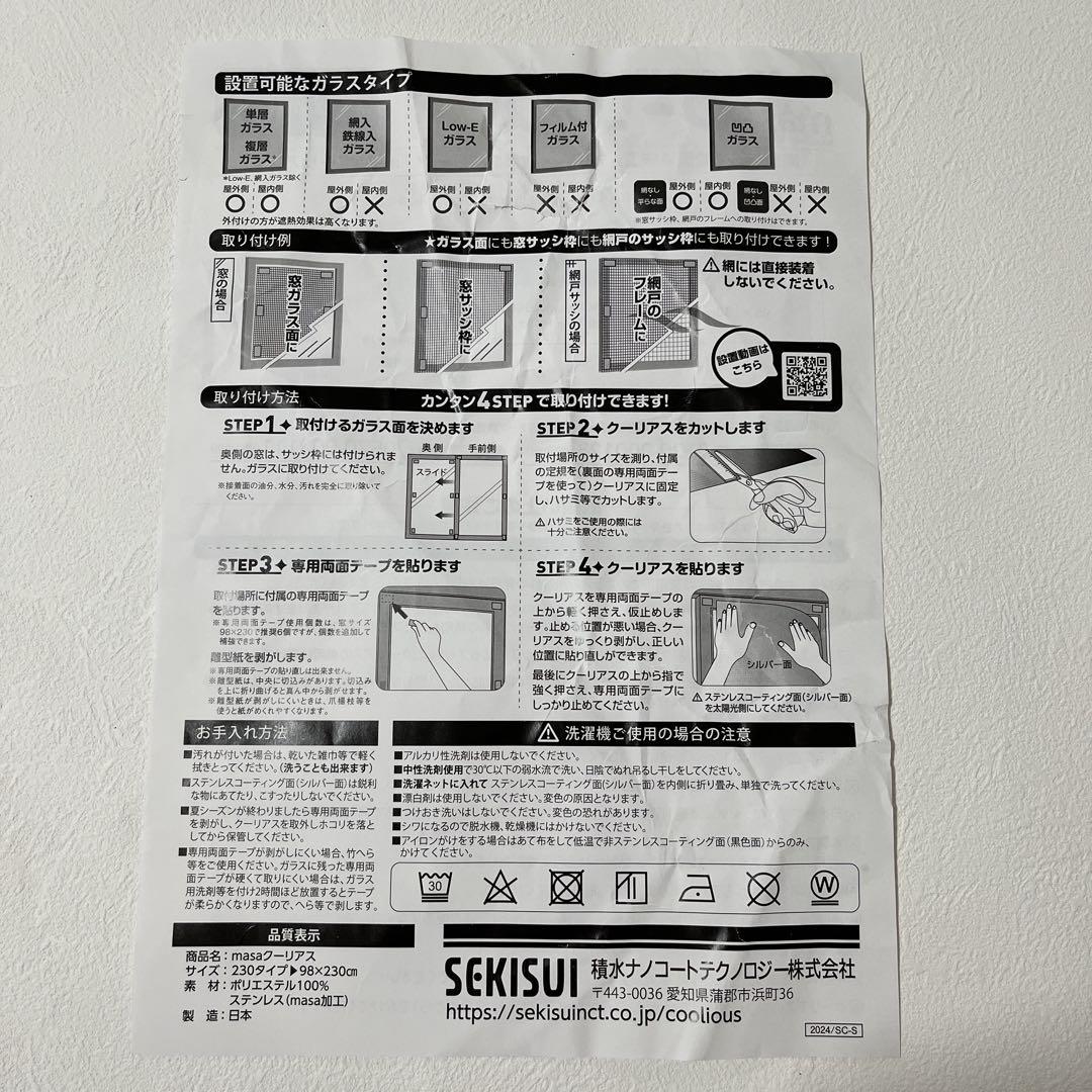 ＜９８×２３０ｃｍ＞セキスイ　ＭＡＳＡ クーリアス　2枚(未使用品) 3セット