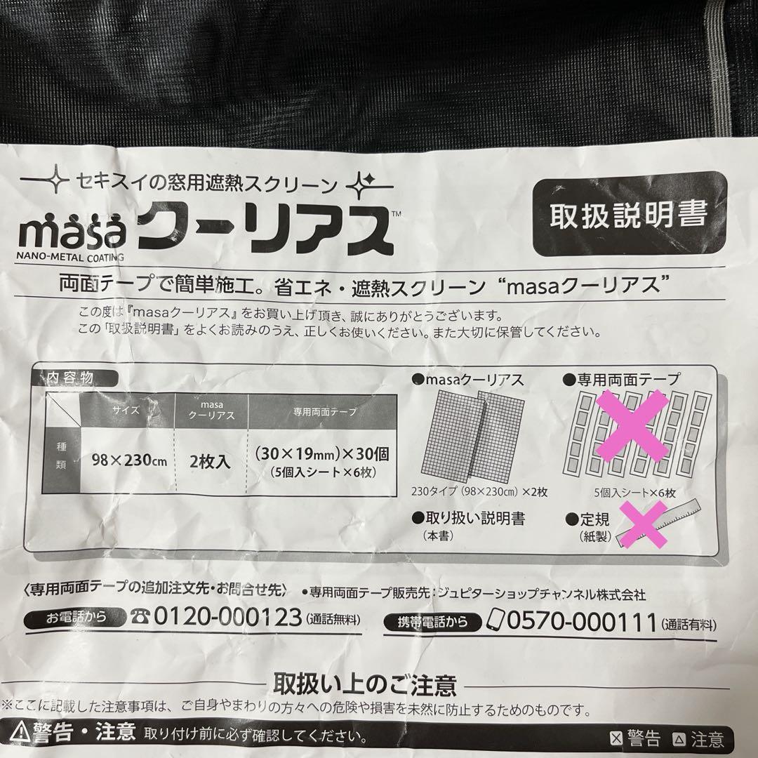 ＜９８×２３０ｃｍ＞セキスイ　ＭＡＳＡ クーリアス　2枚(未使用品) 3セット