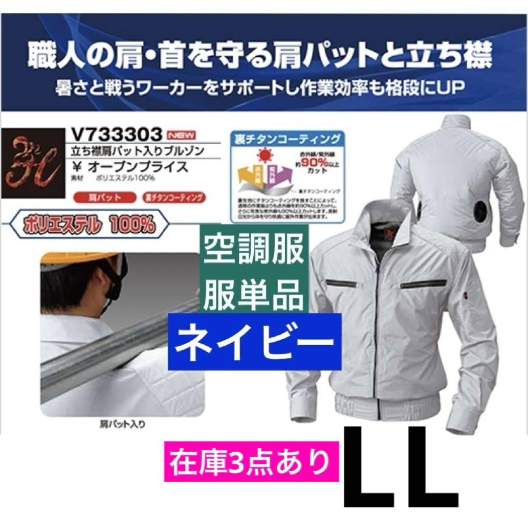 鳳皇V733303立ち襟肩パット入りブルゾン空調服単品ネイビーLL