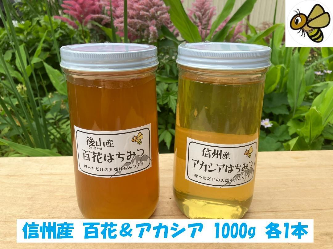 【再出】アカシア 百花 1000g 各１本 長野県産 国産蜂蜜 生蜂蜜 西洋蜜蜂