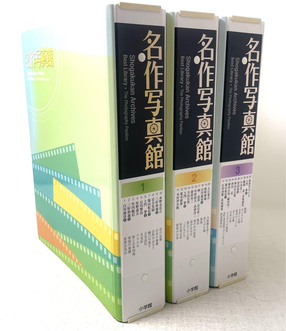 ベストライブラリー 名作写真館 全30巻セット 小学館 バインダー付き