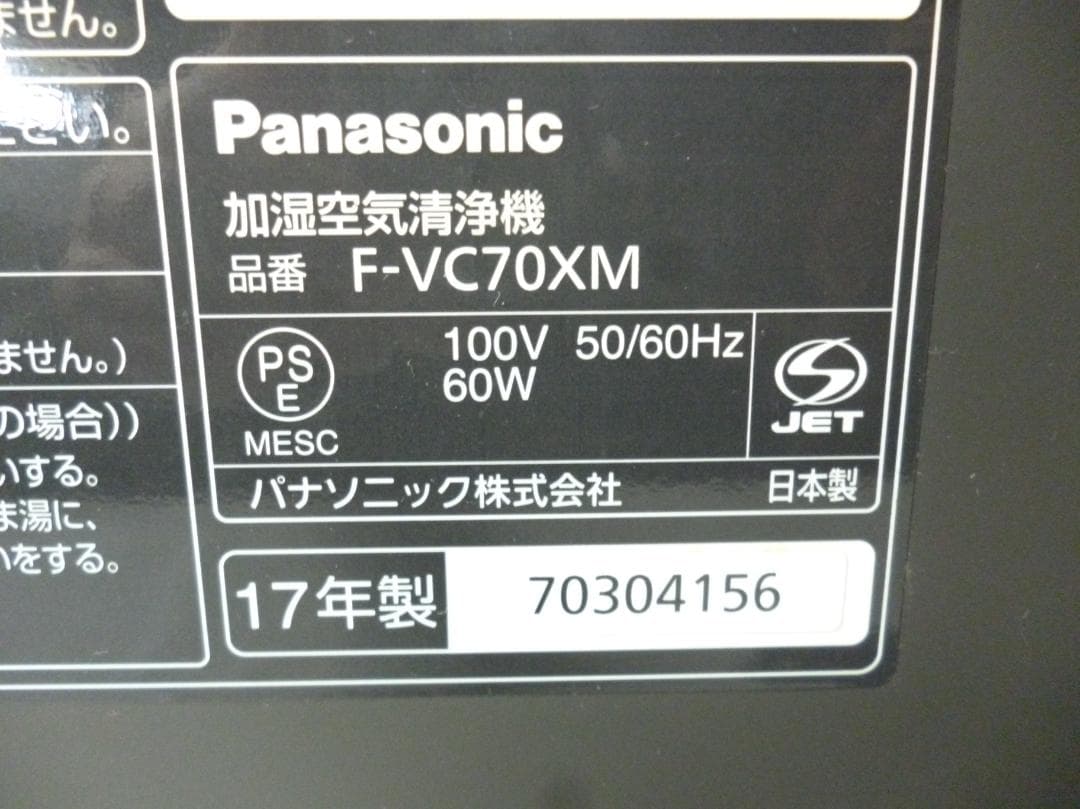 Panasonic 加湿空気清浄機 ナノイー F-VC70XM 2017年製 | beia.com.do